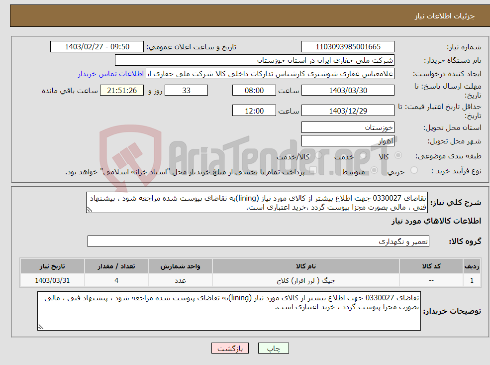 تصویر کوچک آگهی نیاز انتخاب تامین کننده-تقاضای 0330027 جهت اطلاع بیشتر از کالای مورد نیاز (lining)به تقاضای پیوست شده مراجعه شود ، پیشنهاد فنی ، مالی بصورت مجزا پیوست گردد ،خرید اعتباری است.