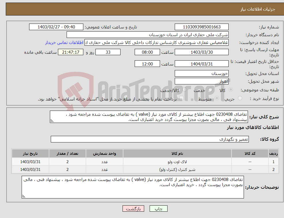 تصویر کوچک آگهی نیاز انتخاب تامین کننده-تقاضای 0230408 جهت اطلاع بیشتر از کالای مورد نیاز (valve ) به تقاضای پیوست شده مراجعه شود ، پیشنهاد فنی ، مالی بصورت مجزا پیوست گردد خرید اعتباری است.