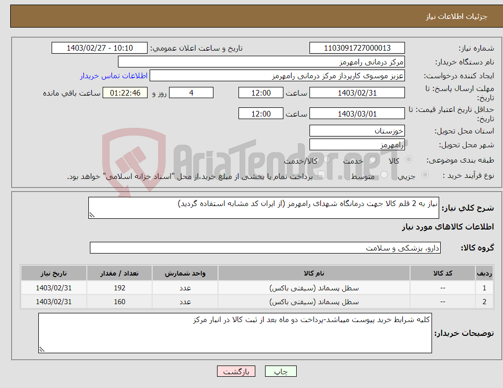 تصویر کوچک آگهی نیاز انتخاب تامین کننده-نیاز به 2 قلم کالا جهت درمانگاه شهدای رامهرمز (از ایران کد مشابه استفاده گردید)