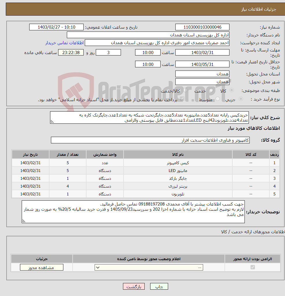 تصویر کوچک آگهی نیاز انتخاب تامین کننده-خریدکیس رایانه تعداد5عدد،مانیتوربه تعداد5عدد،چاپگرتحت شبکه به تعداد1عدد،چاپگرتک کاره به تعداد4عدد،تلویزیون42اینچ LEDتعداد1عددمطابق فایل پیوستی والزامی