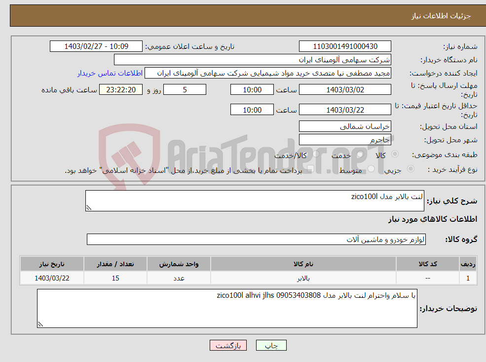 تصویر کوچک آگهی نیاز انتخاب تامین کننده-لنت بالابر مدل zico100l