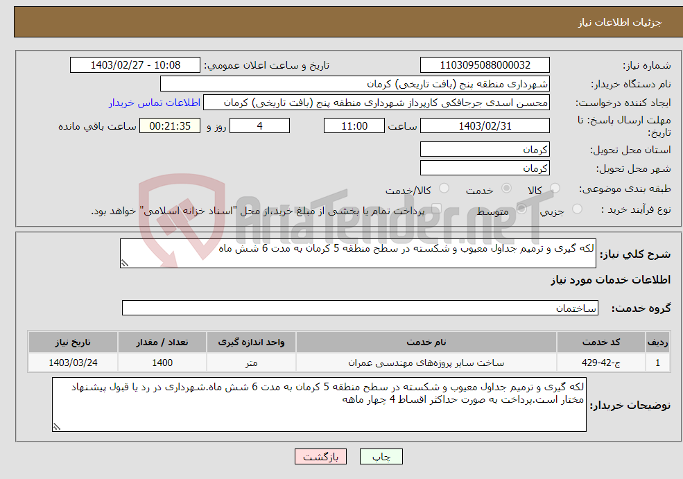 تصویر کوچک آگهی نیاز انتخاب تامین کننده-لکه گیری و ترمیم جداول معیوب و شکسته در سطح منطقه 5 کرمان به مدت 6 شش ماه