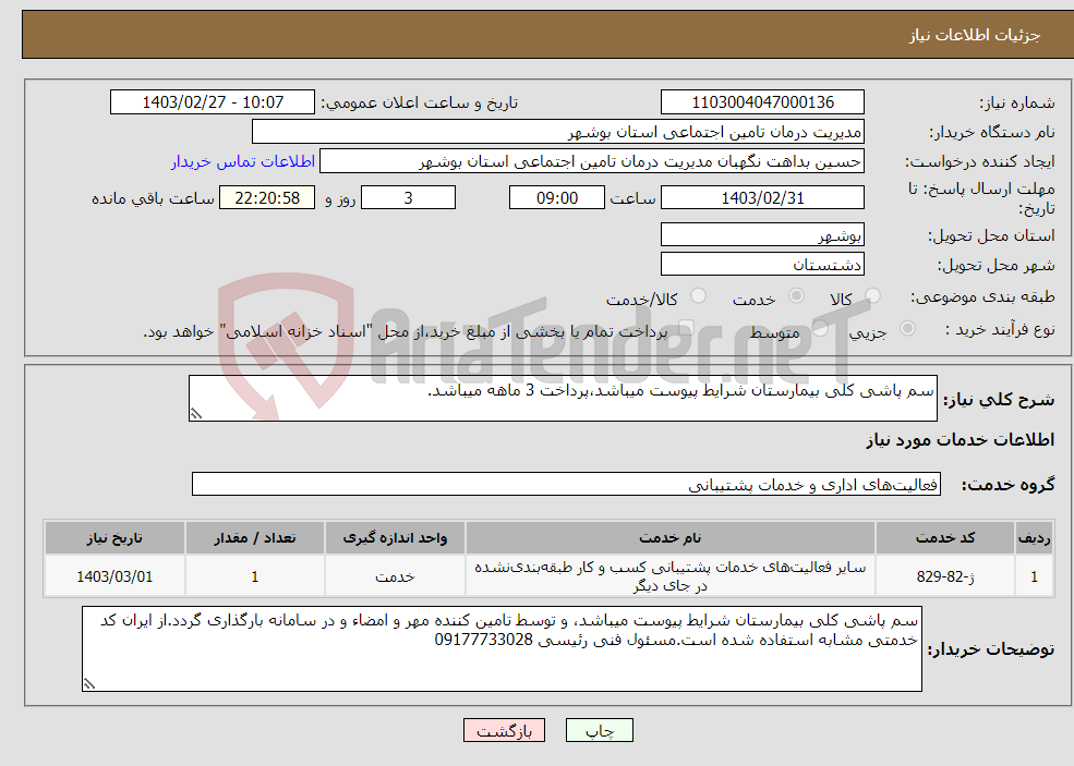 تصویر کوچک آگهی نیاز انتخاب تامین کننده-سم پاشی کلی بیمارستان شرایط پیوست میباشد،پرداخت 3 ماهه میباشد.