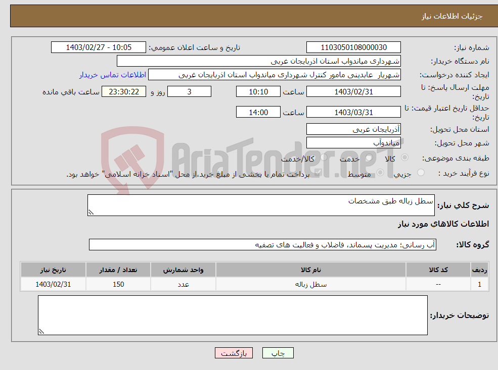 تصویر کوچک آگهی نیاز انتخاب تامین کننده-سطل زباله طبق مشخصات 