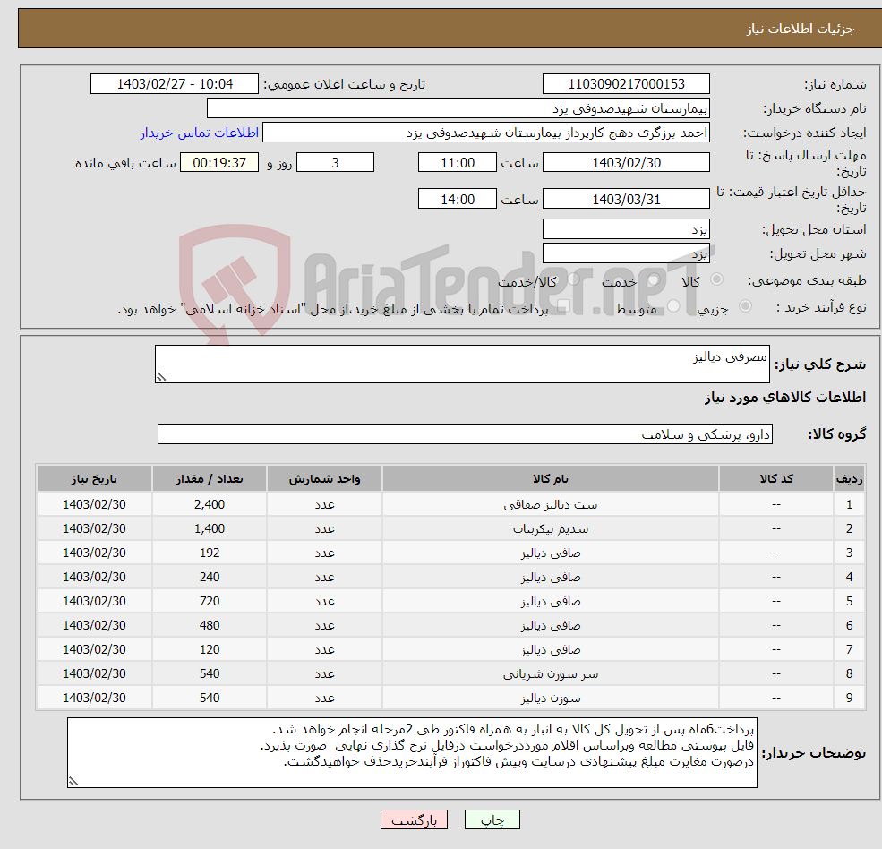 تصویر کوچک آگهی نیاز انتخاب تامین کننده-مصرفی دیالیز