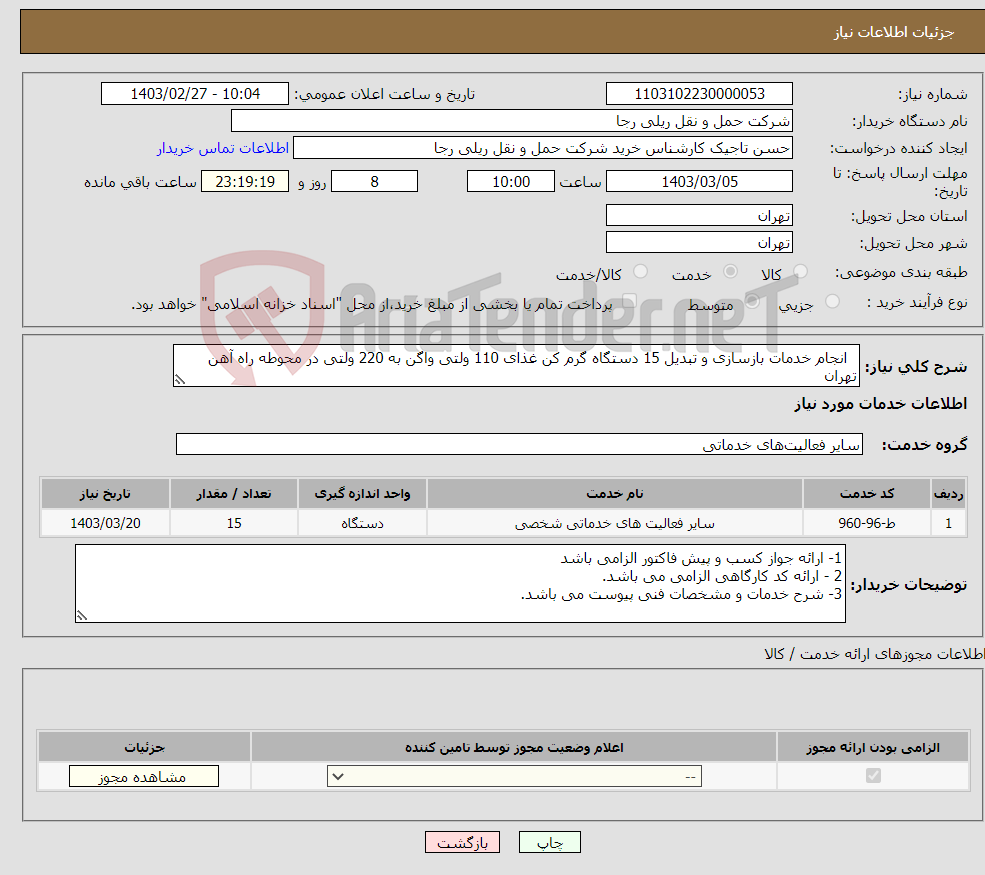 تصویر کوچک آگهی نیاز انتخاب تامین کننده- انجام خدمات بازسازی و تبدیل 15 دستگاه گرم کن غذای 110 ولتی واگن به 220 ولتی در محوطه راه آهن تهران