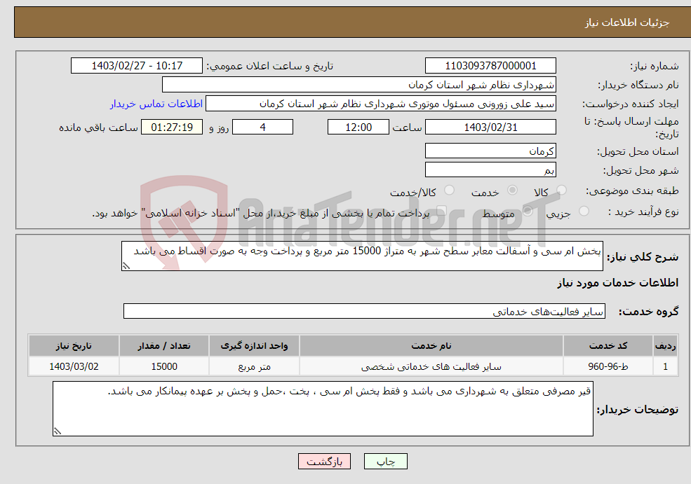 تصویر کوچک آگهی نیاز انتخاب تامین کننده-پخش ام سی و آسفالت معابر سطح شهر به متراژ 15000 متر مربع و پرداخت وجه به صورت اقساط می باشد