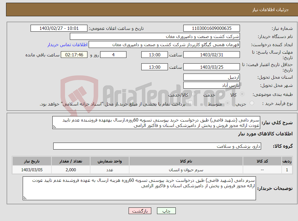 تصویر کوچک آگهی نیاز انتخاب تامین کننده-سرم دامی (شهید قاضی) طبق درخواست خرید پیوستی تسویه 60روزه.ارسال بهعهده فروشنده عدم تایید عودت ارائه مجوز فروش و پخش از دامپزشکی استان و فاکتور الزامی