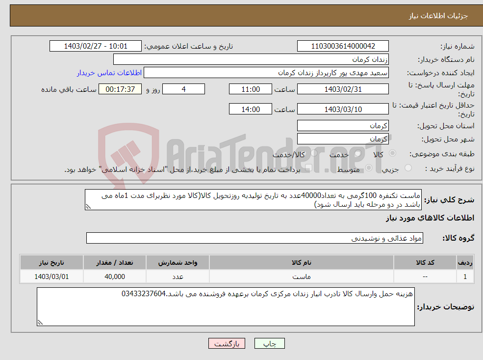 تصویر کوچک آگهی نیاز انتخاب تامین کننده-ماست تکنفره 100گرمی به تعداد40000عدد به تاریخ تولیدبه روزتحویل کالا(کالا مورد نظربرای مدت 1ماه می باشد در دو مرحله باید ارسال شود)