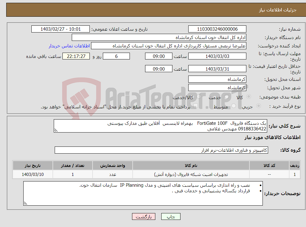 تصویر کوچک آگهی نیاز انتخاب تامین کننده-یک دستگاه فایروال FortiGate 100F بهمراه لاینسس آفلاین طبق مدارک پیوستی 09188336422 مهندس غلامی اولویت با شرکتهای بومی استان کرمانشاه