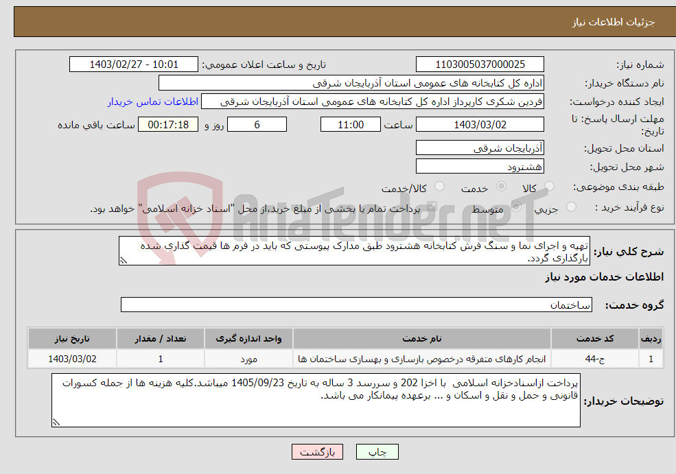 تصویر کوچک آگهی نیاز انتخاب تامین کننده-تهیه و اجرای نما و سنگ فرش کتابخانه هشترود طبق مدارک پیوستی که باید در فرم ها قیمت گذاری شده بارگذاری گردد.
