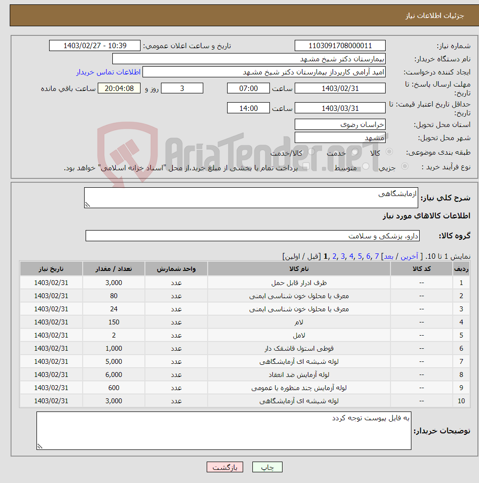 تصویر کوچک آگهی نیاز انتخاب تامین کننده-ازمایشگاهی 