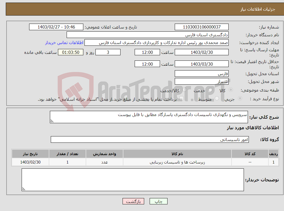 تصویر کوچک آگهی نیاز انتخاب تامین کننده-سرویس و نگهداری تاسیسات دادگستری پاسارگاد مطابق با فایل پیوست