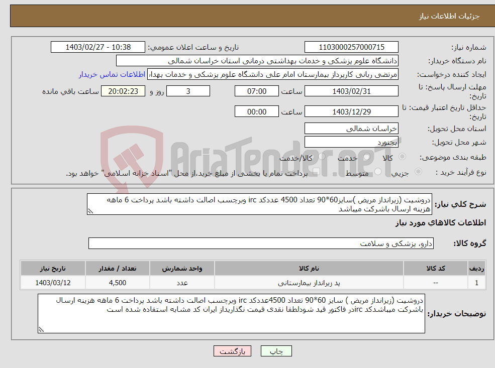 تصویر کوچک آگهی نیاز انتخاب تامین کننده-دروشیت (زیرانداز مریض )سایز60*90 تعداد 4500 عددکد irc وبرچسب اصالت داشته باشد پرداخت 6 ماهه هزینه ارسال باشرکت میباشد