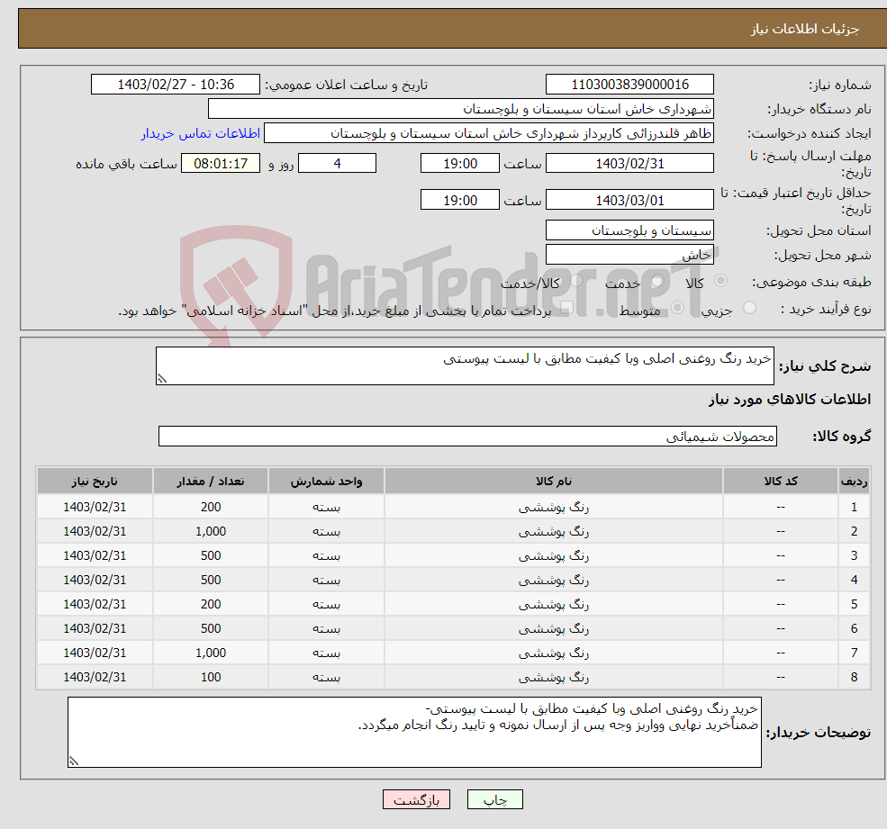 تصویر کوچک آگهی نیاز انتخاب تامین کننده-خرید رنگ روغنی اصلی وبا کیفیت مطابق با لیست پیوستی