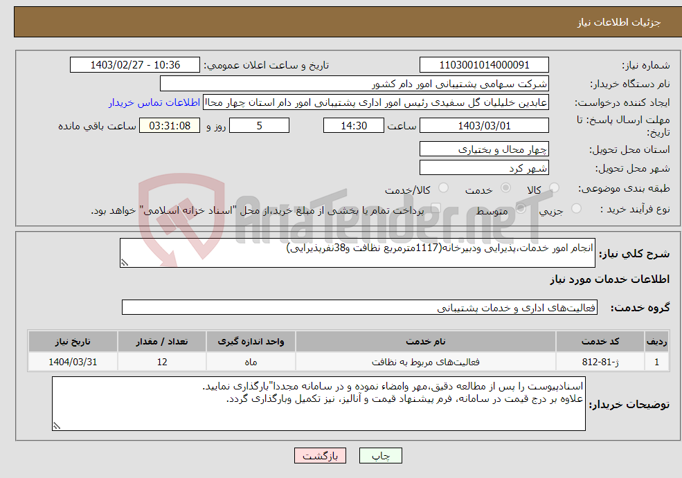 تصویر کوچک آگهی نیاز انتخاب تامین کننده-انجام امور خدمات،پذیرایی ودبیرخانه(1117مترمربع نظافت و38نفرپذیرایی)