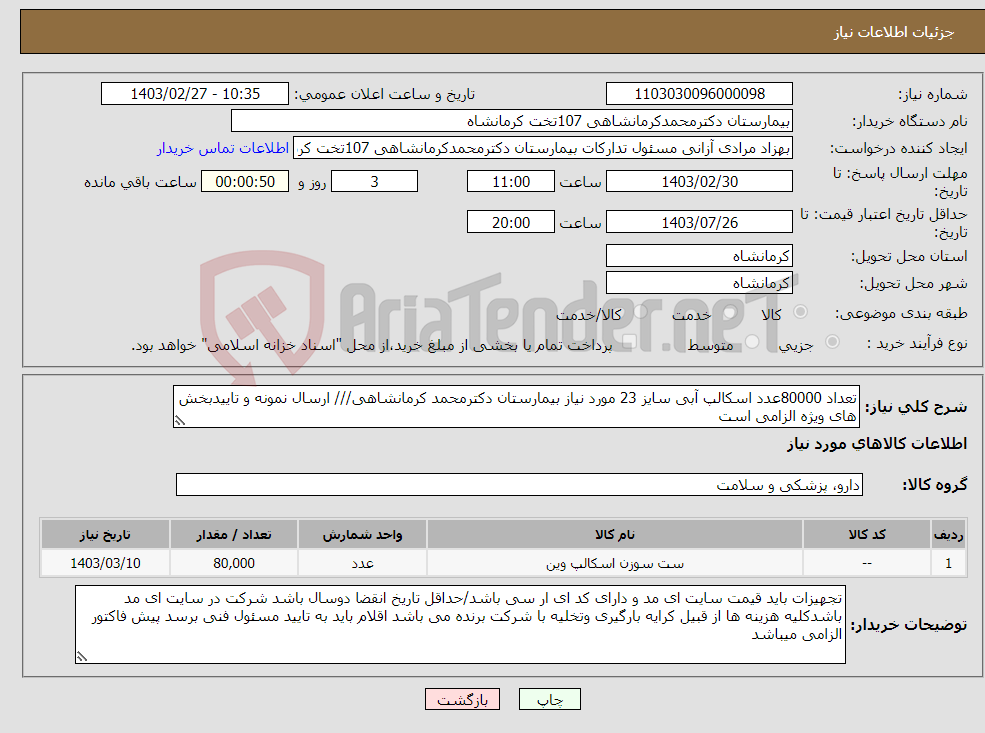 تصویر کوچک آگهی نیاز انتخاب تامین کننده-تعداد 80000عدد اسکالپ آبی سایز 23 مورد نیاز بیمارستان دکترمحمد کرمانشاهی/// ارسال نمونه و تاییدبخش های ویژه الزامی است 