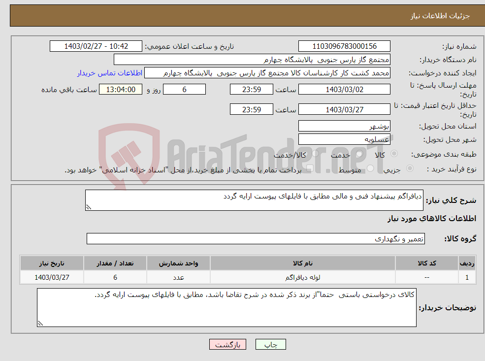 تصویر کوچک آگهی نیاز انتخاب تامین کننده-دیافراگم پیشنهاد فنی و مالی مطابق با فایلهای پیوست ارایه گردد 