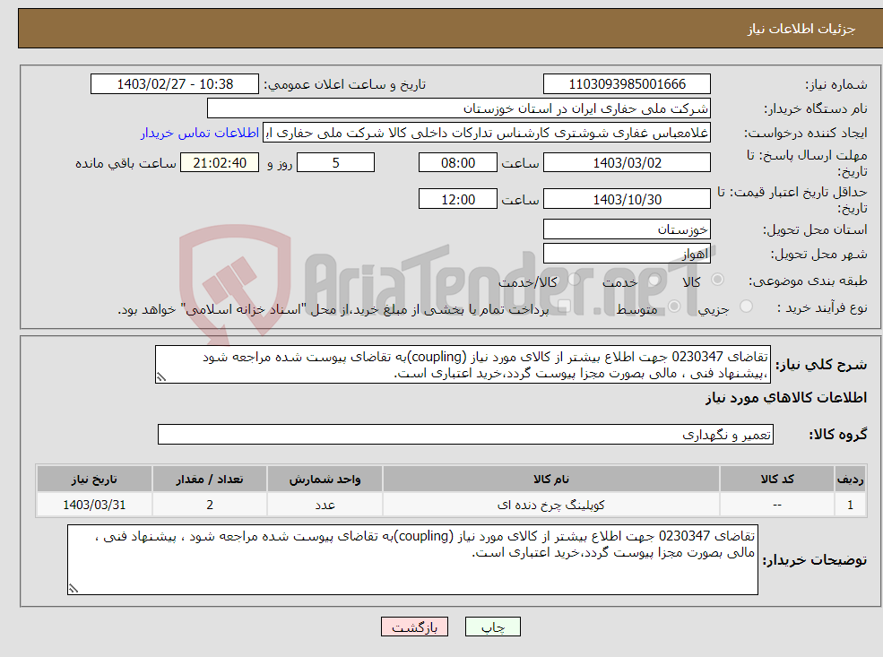 تصویر کوچک آگهی نیاز انتخاب تامین کننده-تقاضای 0230347 جهت اطلاع بیشتر از کالای مورد نیاز (coupling)به تقاضای پیوست شده مراجعه شود ،پیشنهاد فنی ، مالی بصورت مجزا پیوست گردد،خرید اعتباری است.