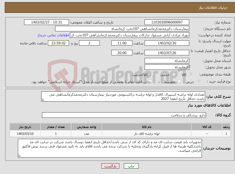 تصویر کوچک آگهی نیاز انتخاب تامین کننده-تعدادی لوله تراشه اسپیرال کافدار و لوله تراشه تراکستومی موردنیاز بیمارستان دکترمحمدکرمانشاهی می باشد.حداقل تاریخ انقضا 2027