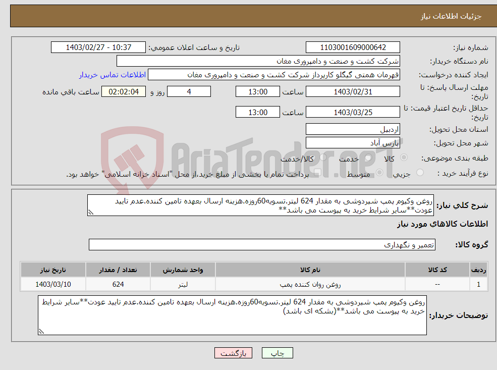 تصویر کوچک آگهی نیاز انتخاب تامین کننده-روغن وکیوم پمپ شیردوشی به مقدار 624 لیتر.تسویه60روزه.هزینه ارسال بعهده تامین کننده.عدم تایید عودت**سایر شرایط خرید به پیوست می باشد**