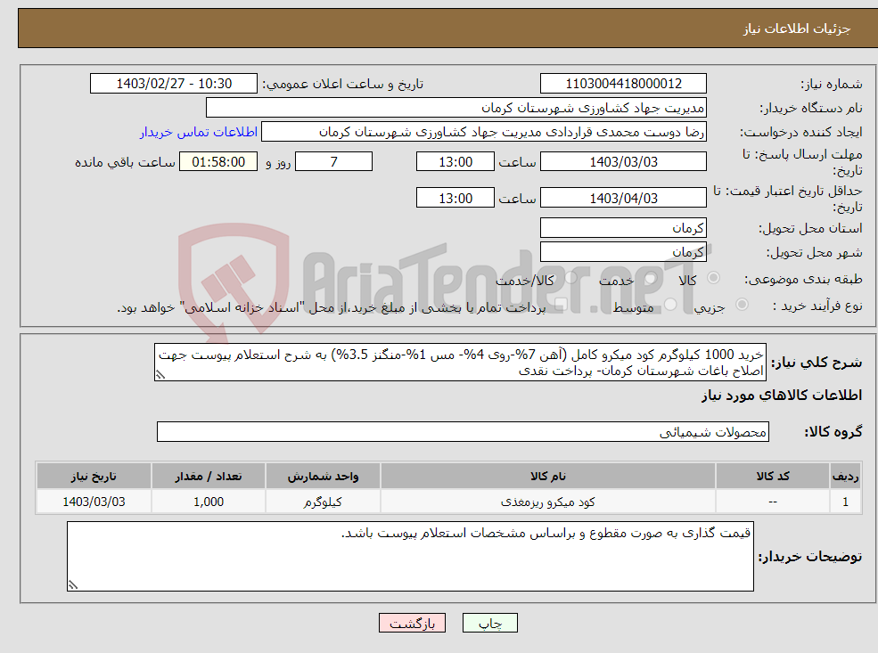 تصویر کوچک آگهی نیاز انتخاب تامین کننده-خرید 1000 کیلوگرم کود میکرو کامل (آهن 7%-روی 4%- مس 1%-منگنز 3.5%) به شرح استعلام پیوست جهت اصلاح باغات شهرستان کرمان- پرداخت نقدی