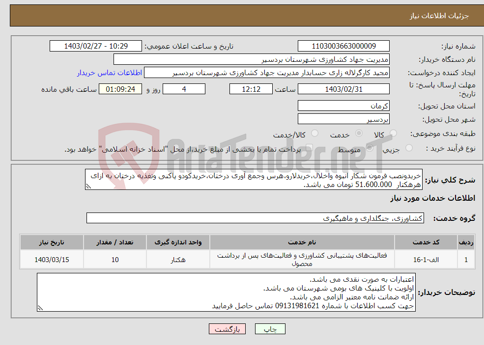 تصویر کوچک آگهی نیاز انتخاب تامین کننده-خریدونصب فرمون شکار انبوه واخلال،خریدلارو،هرس وجمع آوری درختان،خریدکودو پاکنی وتغذیه درختان به ازای هرهکتار 51.600.000 تومان می باشد.