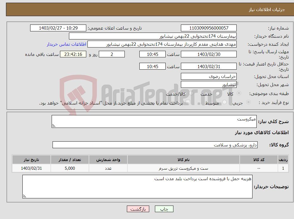 تصویر کوچک آگهی نیاز انتخاب تامین کننده-میکروست