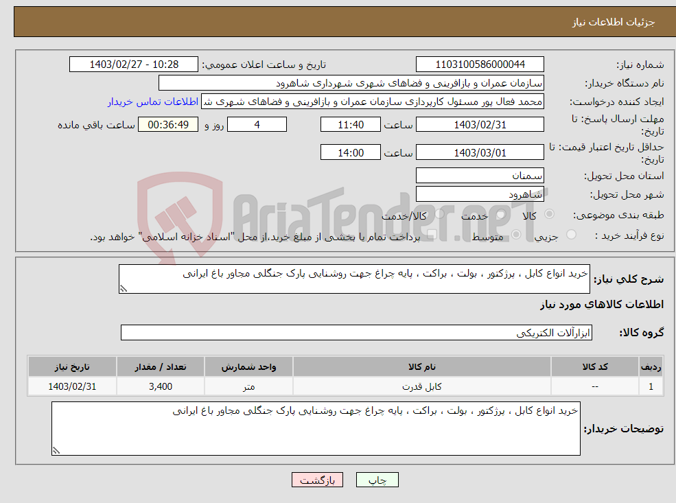 تصویر کوچک آگهی نیاز انتخاب تامین کننده-خرید انواع کابل ، پرژکتور ، بولت ، براکت ، پایه چراغ جهت روشنایی پارک جنگلی مجاور باغ ایرانی 