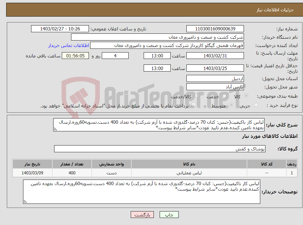 تصویر کوچک آگهی نیاز انتخاب تامین کننده-لباس کار باکیفیت(جنس: کتان 70 درصد-گلدوزی شده با آرم شرکت) به تعداد 400 دست.تسویه60روزه.ارسال بعهده تامین کننده.عدم تایید عودت*سایر شرایط پیوست*