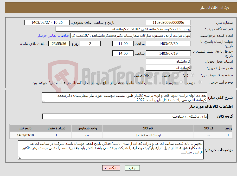 تصویر کوچک آگهی نیاز انتخاب تامین کننده-تعدادی لوله تراشه بدون کاف و لوله تراشه کافدار طبق لیست پیوست مورد نیاز بیمارستان دکترمحمد کرمانشاهی می باشد.حداقل تاریخ انقضا 2027 