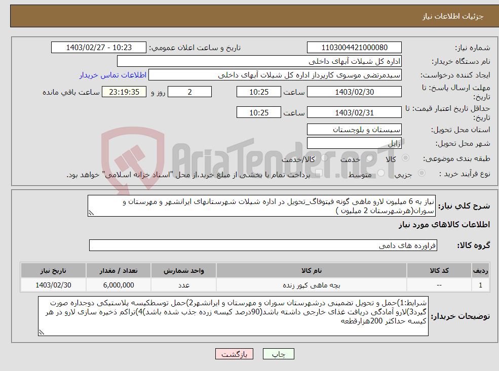 تصویر کوچک آگهی نیاز انتخاب تامین کننده-نیاز به 6 میلیون لارو ماهی گونه فیتوفاگ_تحویل در اداره شیلات شهرستانهای ایرانشهر و مهرستان و سوران(هرشهرستان 2 میلیون ) 