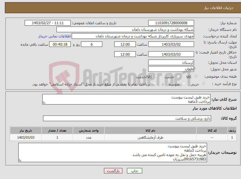 تصویر کوچک آگهی نیاز انتخاب تامین کننده-خرید طبق لیست پیوست پرداخت 3ماهه هزینه حمل و نقل به عهده تامین کننده می باشد 09165731883سبزیان