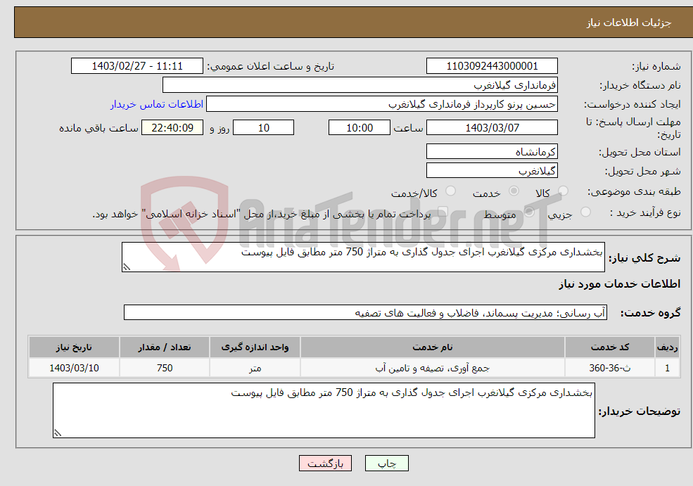 تصویر کوچک آگهی نیاز انتخاب تامین کننده-بخشداری مرکزی گیلانغرب اجرای جدول گذاری به متراژ 750 متر مطابق فایل پیوست 
