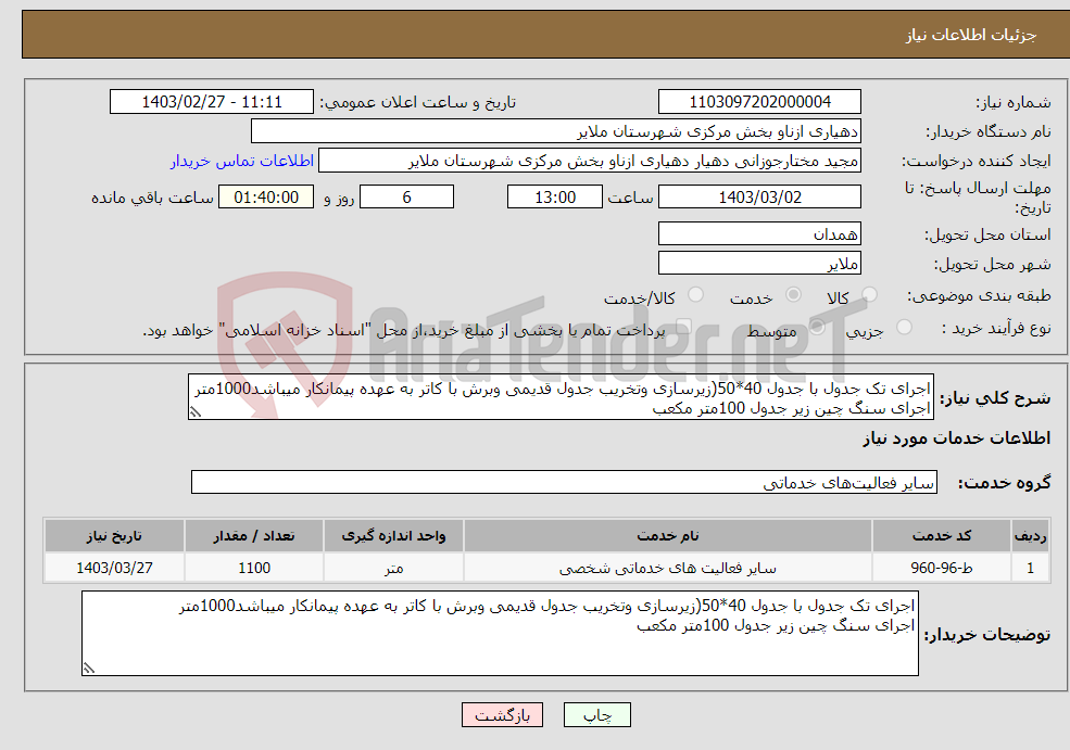 تصویر کوچک آگهی نیاز انتخاب تامین کننده-اجرای تک جدول با جدول 40*50(زیرسازی وتخریب جدول قدیمی وبرش با کاتر به عهده پیمانکار میباشد1000متر اجرای سنگ چین زیر جدول 100متر مکعب