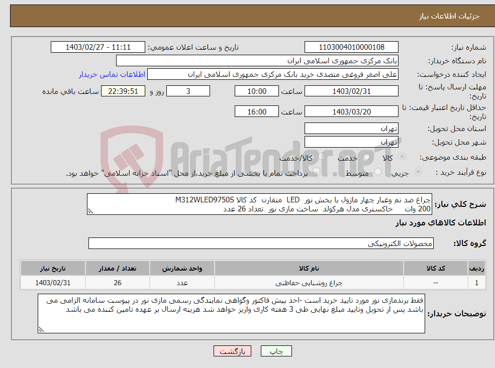 تصویر کوچک آگهی نیاز انتخاب تامین کننده-چراغ ضد نم وغبار چهار ماژول با بخش نور LED متقارن کد کالا M312WLED9750S 200 وات خاکستری مدل هرکولد ساخت مازی نور تعداد 26 عدد