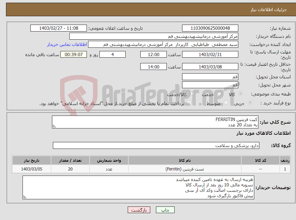 تصویر کوچک آگهی نیاز انتخاب تامین کننده-کیت فریتین FERRITIN به تعداد 20 عدد 