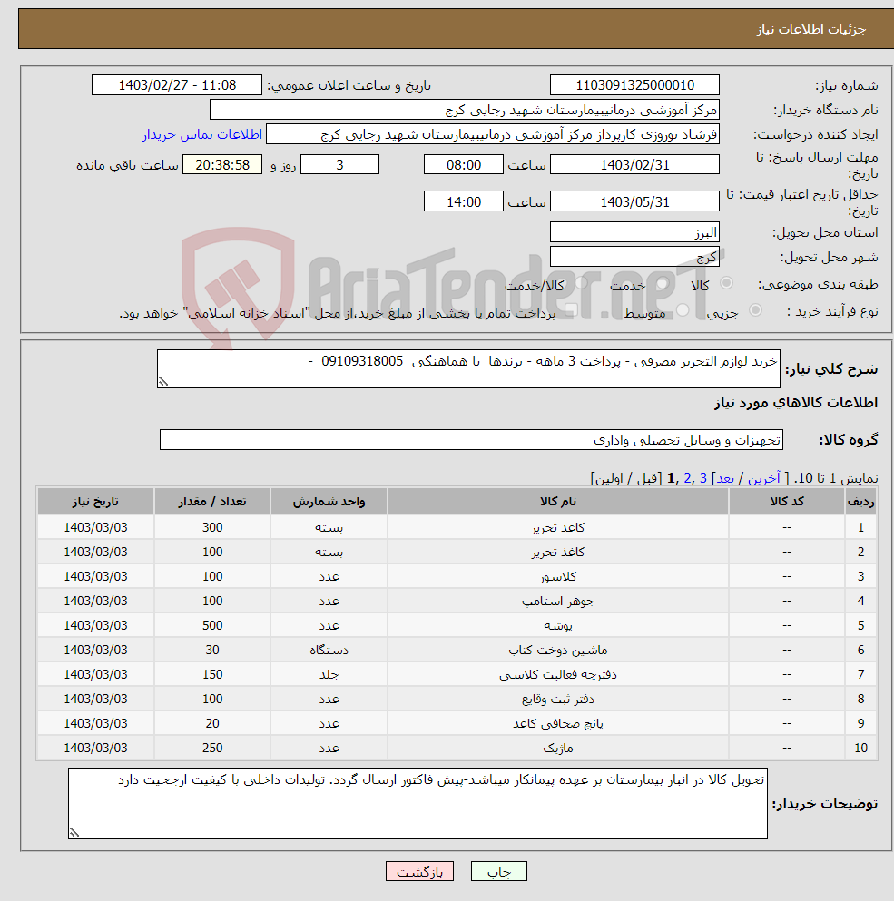 تصویر کوچک آگهی نیاز انتخاب تامین کننده-خرید لوازم التحریر مصرفی - پرداخت 3 ماهه - برندها با هماهنگی 09109318005 -