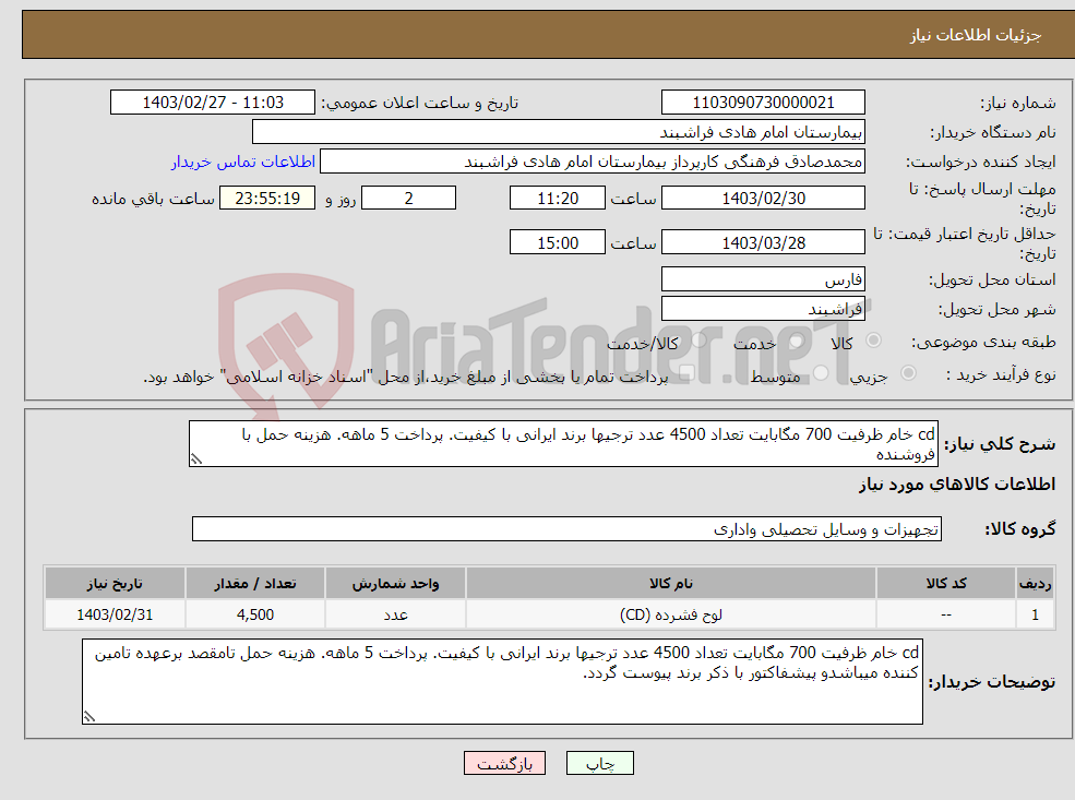 تصویر کوچک آگهی نیاز انتخاب تامین کننده-cd خام ظرفیت 700 مگابایت تعداد 4500 عدد ترجیها برند ایرانی با کیفیت. پرداخت 5 ماهه. هزینه حمل با فروشنده