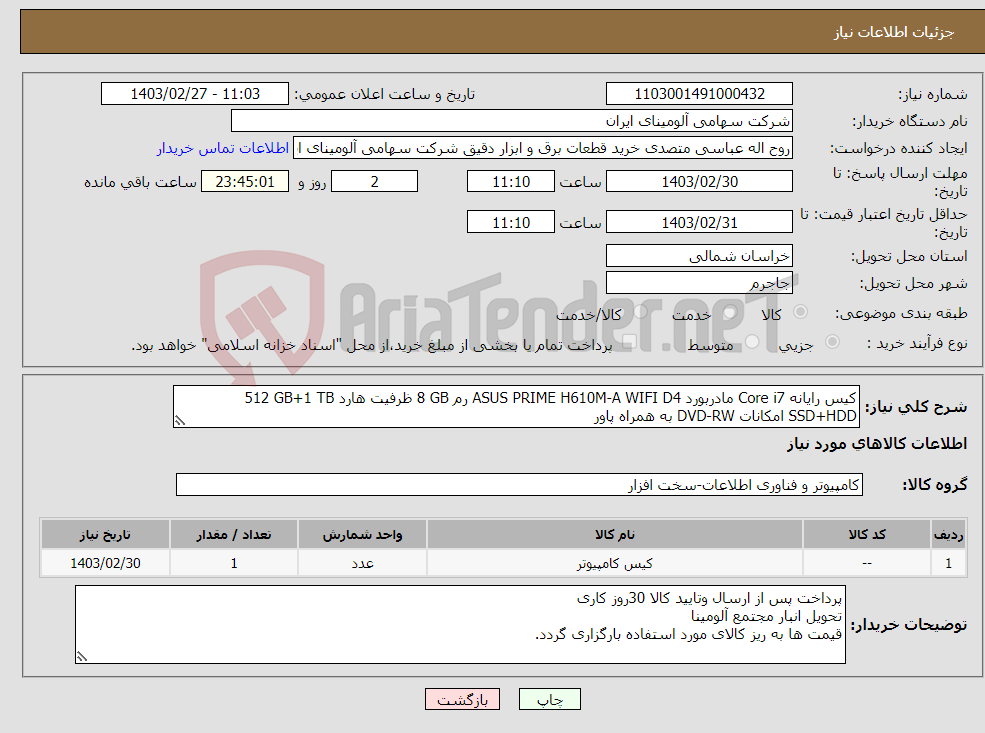 تصویر کوچک آگهی نیاز انتخاب تامین کننده-کیس ‎رایانه‏ ‎Core i7‏ مادربورد ‎ASUS PRIME H610M-A WIFI D4‏ رم ‎8 GB‏ ظرفیت هارد ‎512 GB+1 TB‏ ‎SSD+HDD‏ امکانات ‎DVD-RW‏ ‎به همراه پاور‏