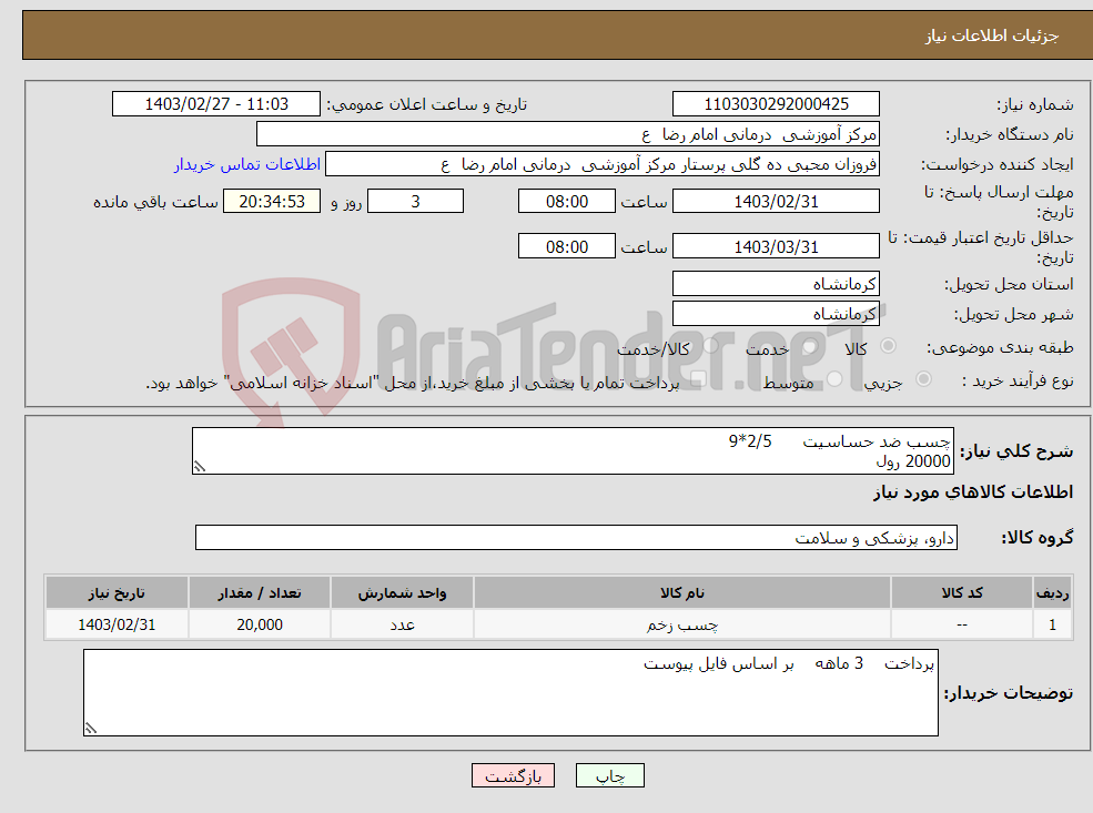 تصویر کوچک آگهی نیاز انتخاب تامین کننده-چسب ضد حساسیت 2/5*9 20000 رول 