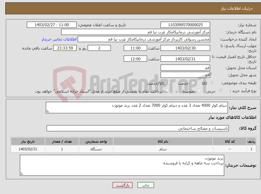 تصویر کوچک آگهی نیاز انتخاب تامین کننده-دینام کولر 4000 تعداد 3 عدد و دینام کولر 7000 تعداد 2 عدد برند موتوژن