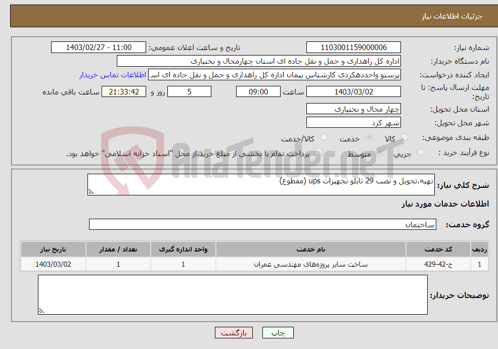 تصویر کوچک آگهی نیاز انتخاب تامین کننده-تهیه،تحویل و نصب 29 تابلو تجهیزات ups (مقطوع)