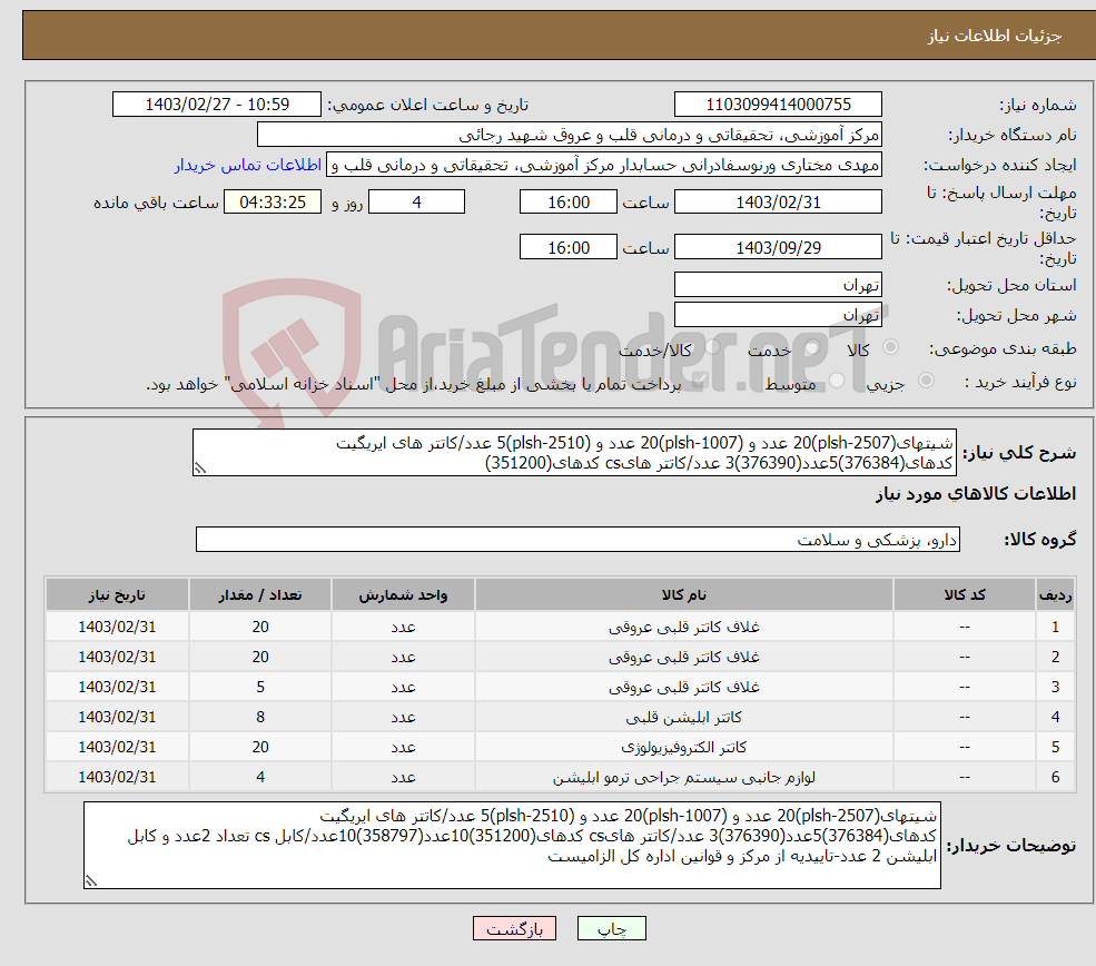 تصویر کوچک آگهی نیاز انتخاب تامین کننده-شیتهای(plsh-2507)20 عدد و (plsh-1007)20 عدد و (plsh-2510)5 عدد/کاتتر های ایریگیت کدهای(376384)5عدد(376390)3 عدد/کاتتر هایcs کدهای(351200)