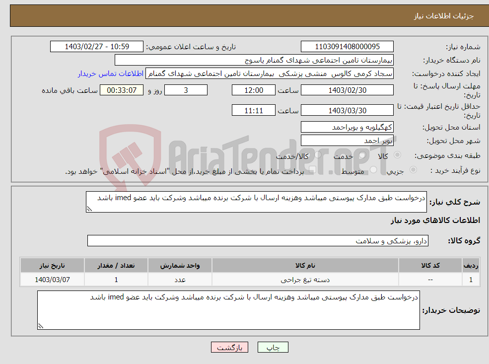 تصویر کوچک آگهی نیاز انتخاب تامین کننده-درخواست طبق مدارک پیوستی میباشد وهزینه ارسال با شرکت برنده میباشد وشرکت باید عضو imed باشد