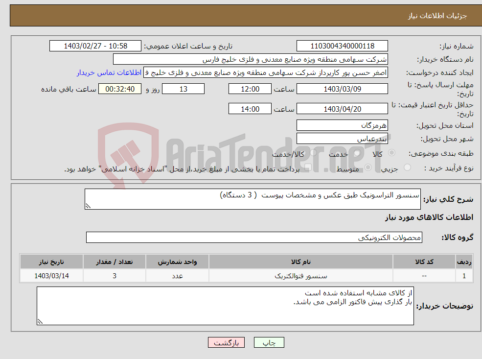 تصویر کوچک آگهی نیاز انتخاب تامین کننده-سنسور التراسونیک طبق عکس و مشخصات پیوست ( 3 دستگاه) 