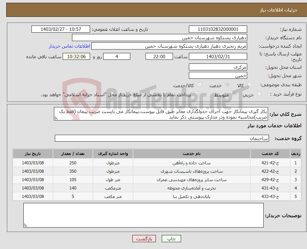 تصویر کوچک آگهی نیاز انتخاب تامین کننده-بکار گیری پیمانکار جهت اجرای جدولگذاری معابر طبق فایل پیوست،پیمانکار می بایست ضریب پیمان (فقط یک ضریب)محاسبه نموده ودر مدارک پیوستی ذکر نماید