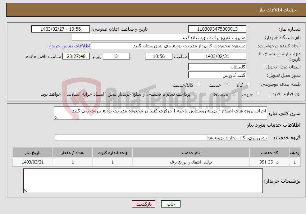 تصویر کوچک آگهی نیاز انتخاب تامین کننده-اجرای پروژه های اصلاح و بهینه روستایی ناحیه 1 مرکزی گنبد در محدوده مدیریت توزیع نیروی برق گنبد