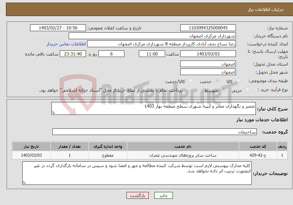 تصویر کوچک آگهی نیاز انتخاب تامین کننده-تعمیر و نگهداری معابر و ابنیه شهری سطح منطقه بهار 1403