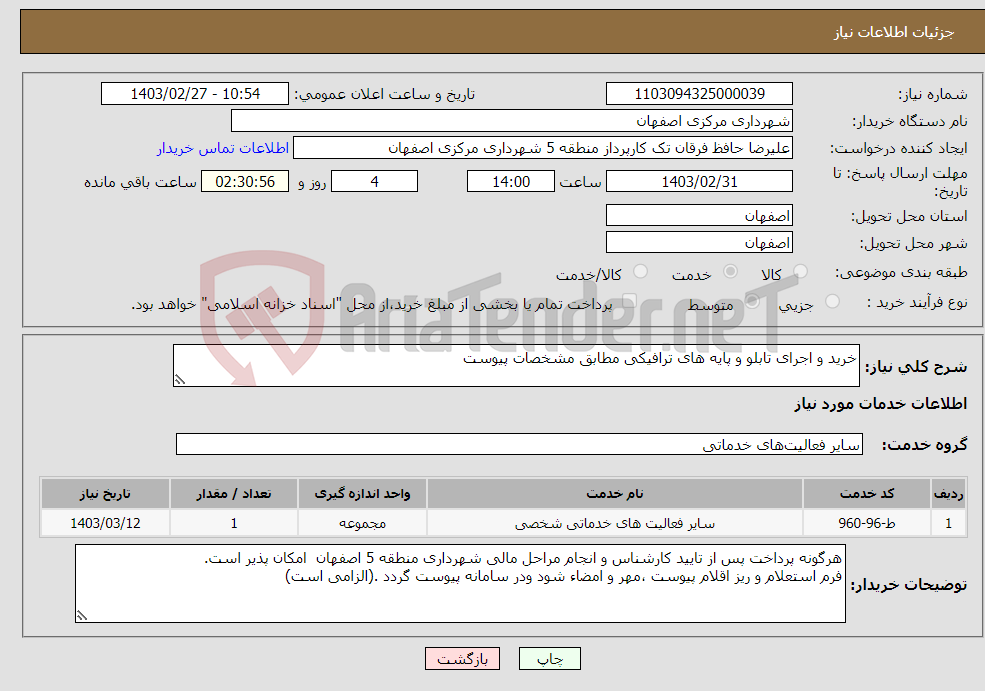 تصویر کوچک آگهی نیاز انتخاب تامین کننده-خرید و اجرای تابلو و پایه های ترافیکی مطابق مشخصات پیوست 